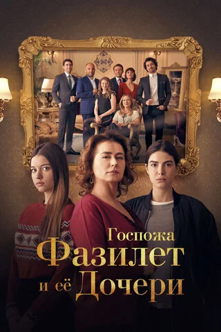 Госпожа Фазилет и ее дочери - постер сериала